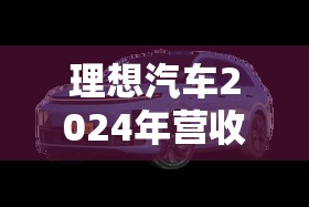 理想汽车2024年营收1445亿元！这波操作直接封神？