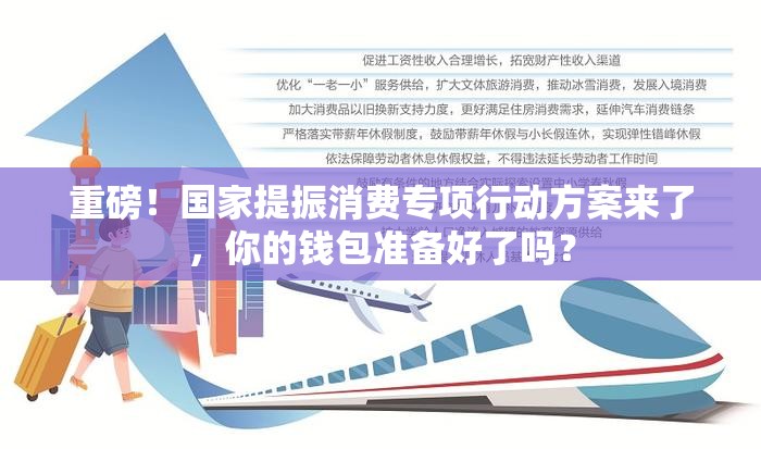 国家提振消费专项行动方案来了