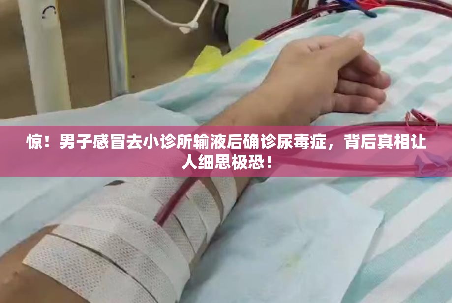 男子感冒去小诊所输液后确诊尿毒症