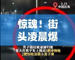 惊魂！街头凌晨爆发枪战，真相竟比电影还刺激？！