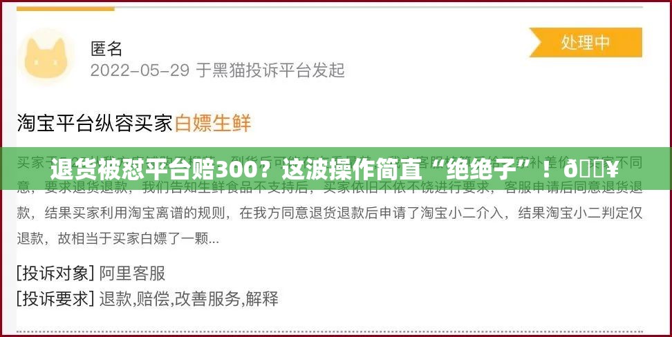 退货被怼平台赔300？这波操作简直“绝绝子”！🔥