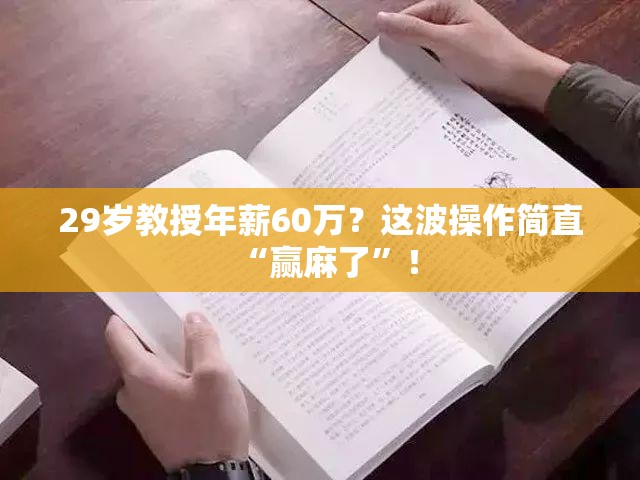 29岁教授年薪60万？这波操作简直“赢麻了”！