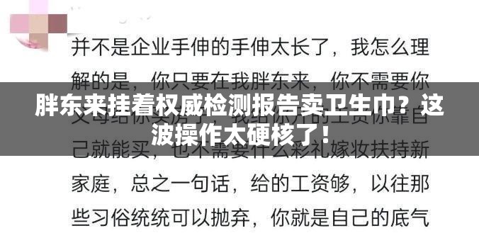 胖东来挂着权威检测报告卖卫生巾？这波操作太硬核了！