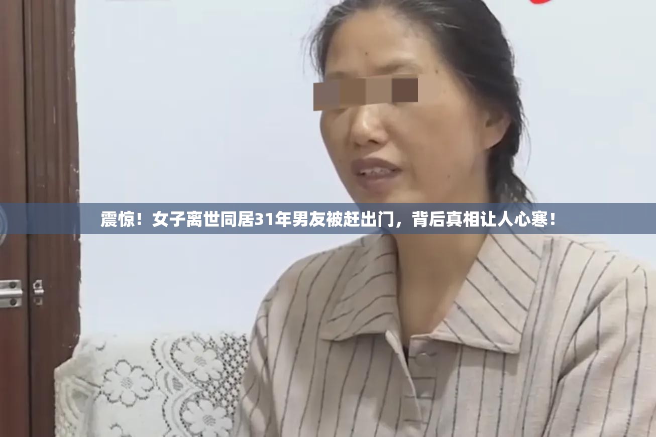 女子离世同居31年男友被赶出门