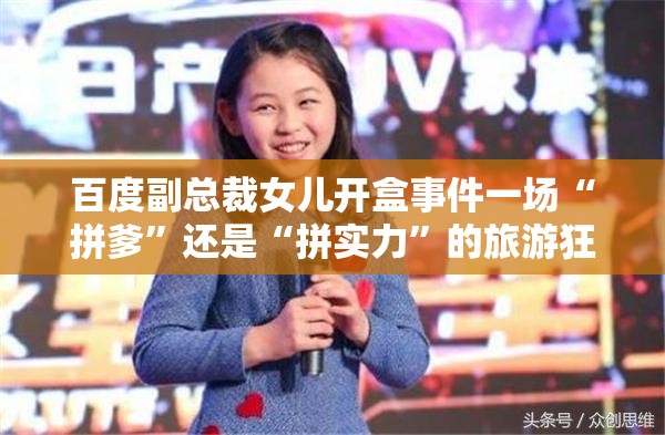 百度副总裁女儿开盒