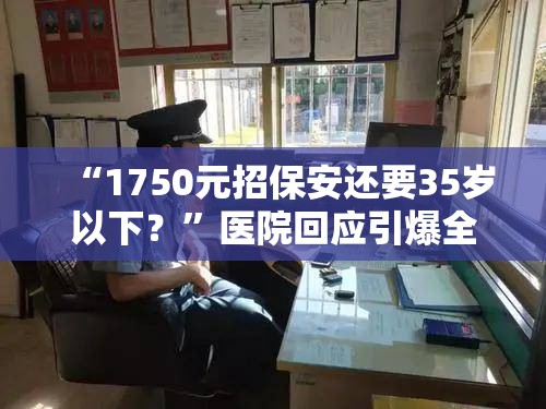 医院回应1750元招保安要35岁以下