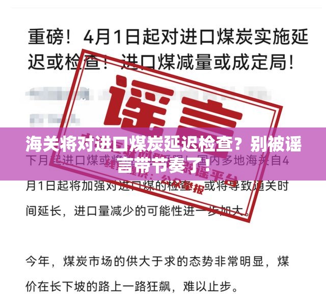 海关将对进口煤炭延迟检查？别被谣言带节奏了！