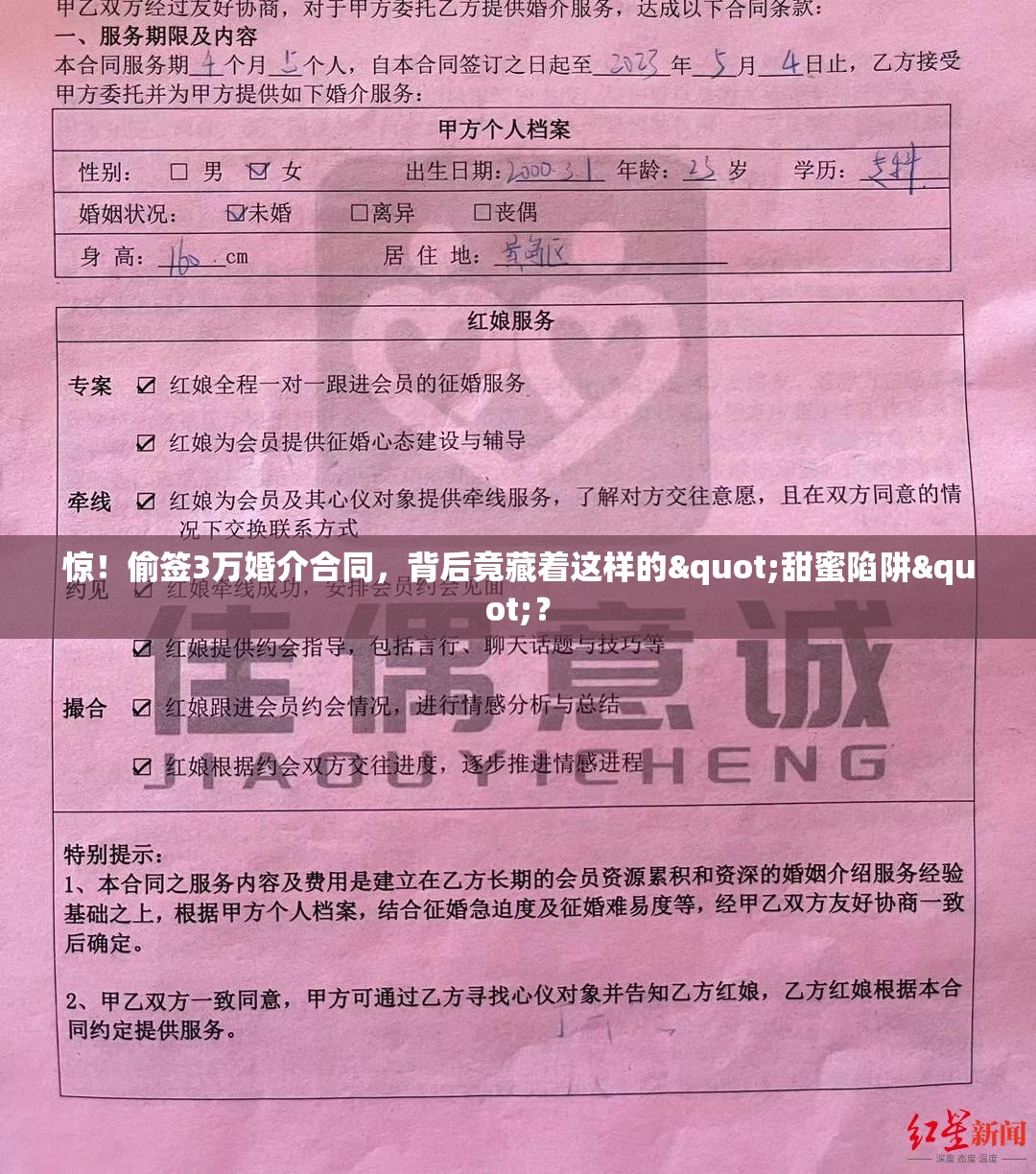 惊！偷签3万婚介合同，背后竟藏着这样的"甜蜜陷阱"？