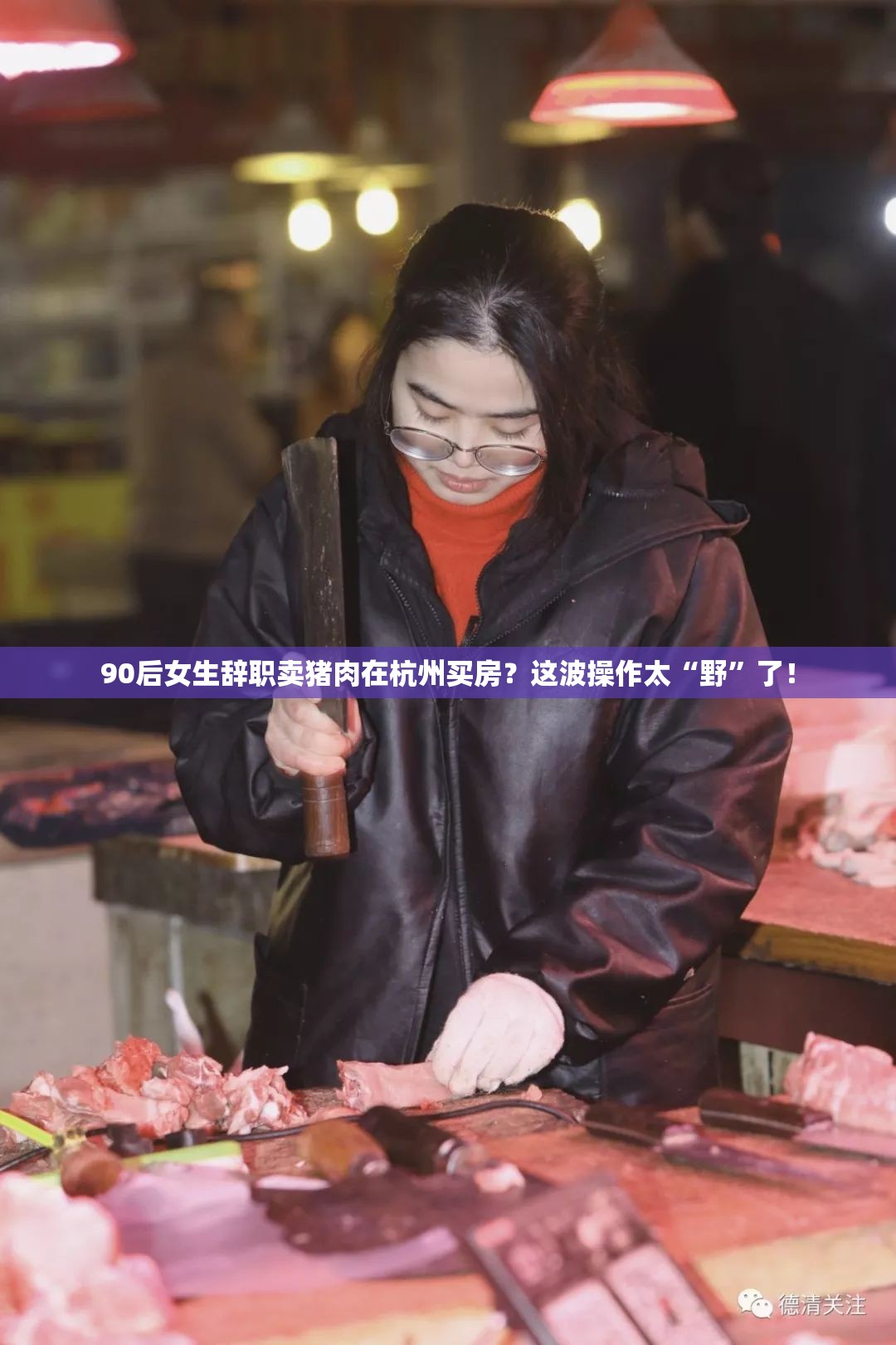 90后女生辞职卖猪肉在杭州买房