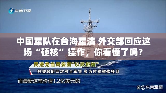 中国军队在台海军演 外交部回应这场“硬核”操作，你看懂了吗？