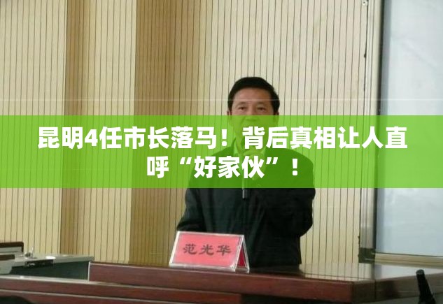 昆明4任市长落马