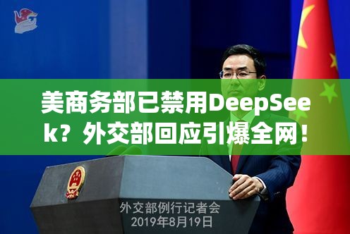 美商务部已禁用DeepSeek?外交部回应