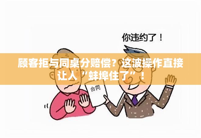 顾客拒与同桌分赔偿