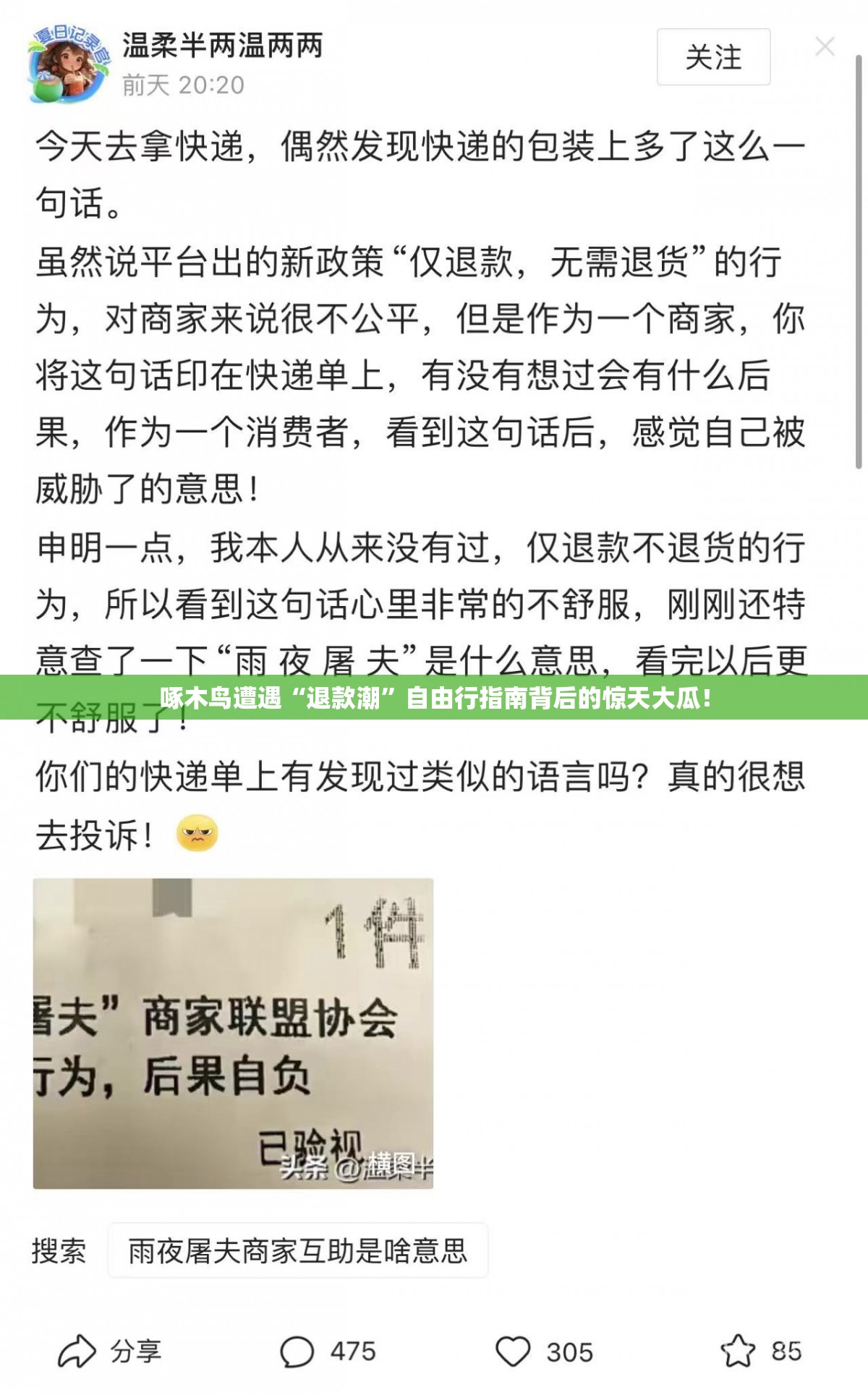 啄木鸟遭遇“退款潮”自由行指南背后的惊天大瓜！