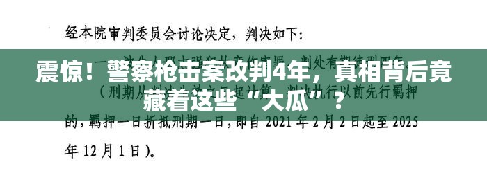 震惊！警察枪击案改判4年，真相背后竟藏着这些“大瓜”？