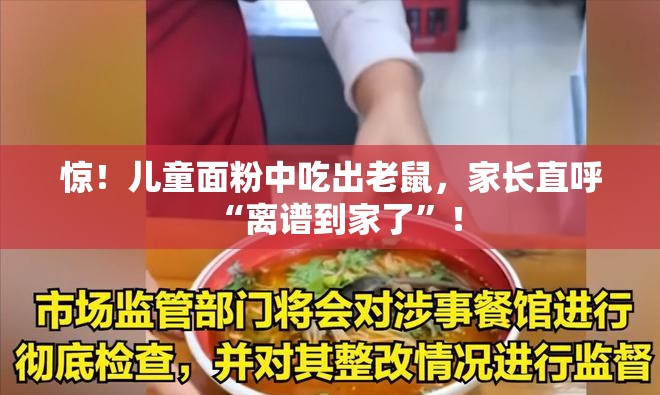 惊！儿童面粉中吃出老鼠，家长直呼“离谱到家了”！