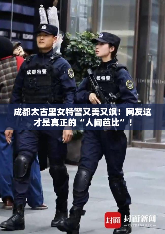 成都太古里女特警又美又飒