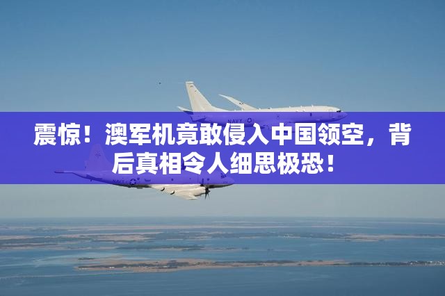 澳军机侵入中国领空