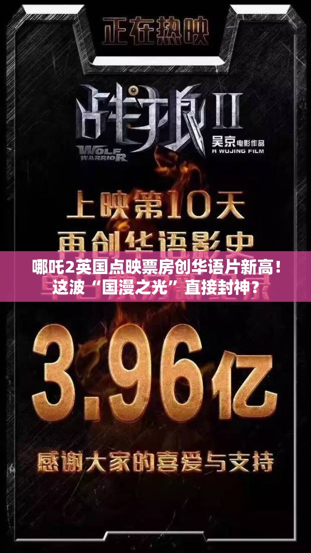 哪吒2英国点映票房创华语片新高！这波“国漫之光”直接封神？