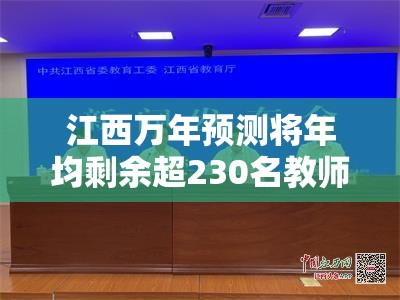 江西万年预测将年均剩余超230名教师？教育界“内卷”风暴来袭！