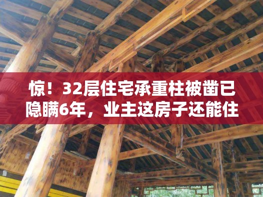 32层住宅承重柱被凿已隐瞒6年