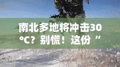 南北多地将冲击30℃？别慌！这份“热浪生存指南”让你秒变“降温达人”！