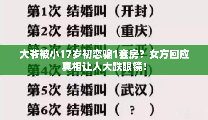 大爷被小17岁初恋骗1套房?女方回应