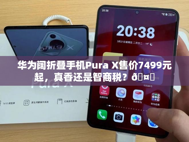 华为阔折叠手机Pura X售价7499元起