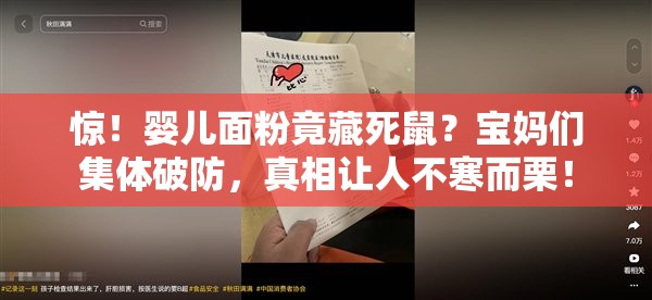 惊！婴儿面粉竟藏死鼠？宝妈们集体破防，真相让人不寒而栗！