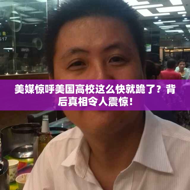 美媒惊呼美国高校这么快就跪了？背后真相令人震惊！