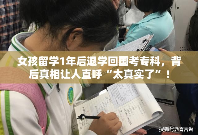 女孩留学1年后退学回国考专科，背后真相让人直呼“太真实了”！