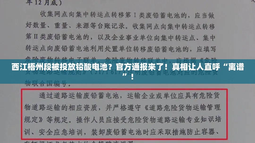 西江梧州段被投放铅酸电池？官方通报来了！真相让人直呼“离谱”！