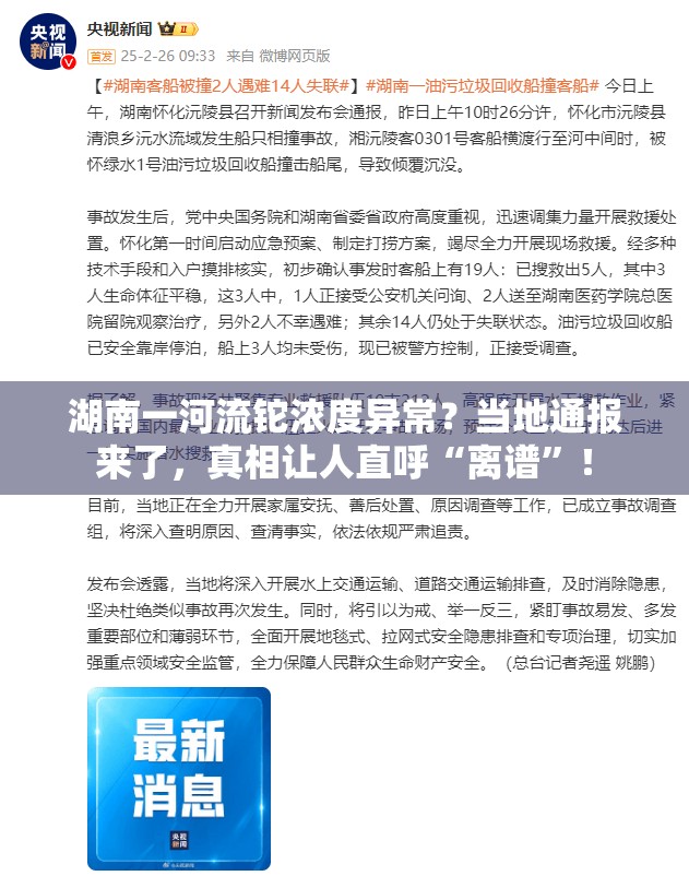 湖南一河流铊浓度异常？当地通报来了，真相让人直呼“离谱”！