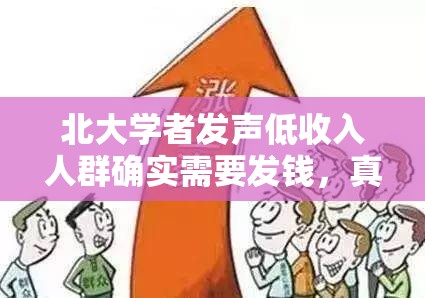 北大学者发声低收入人群确实需要发钱，真相让人破防！