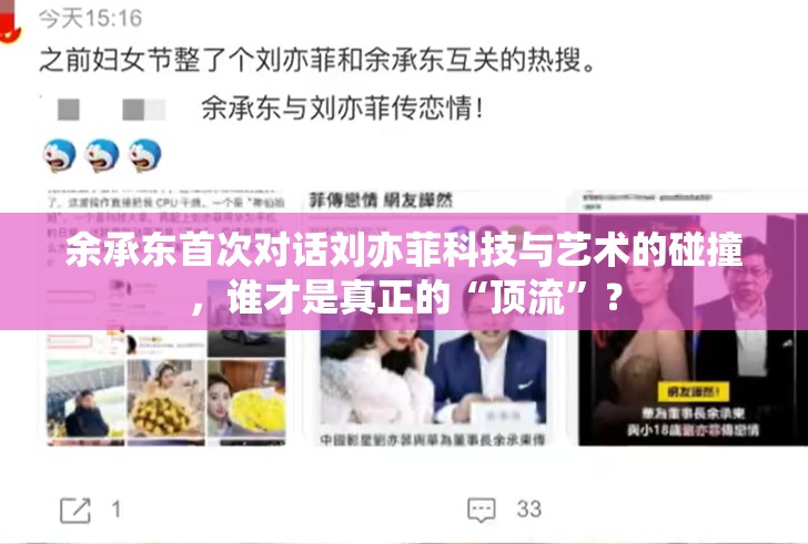 余承东首次对话刘亦菲科技与艺术的碰撞，谁才是真正的“顶流”？