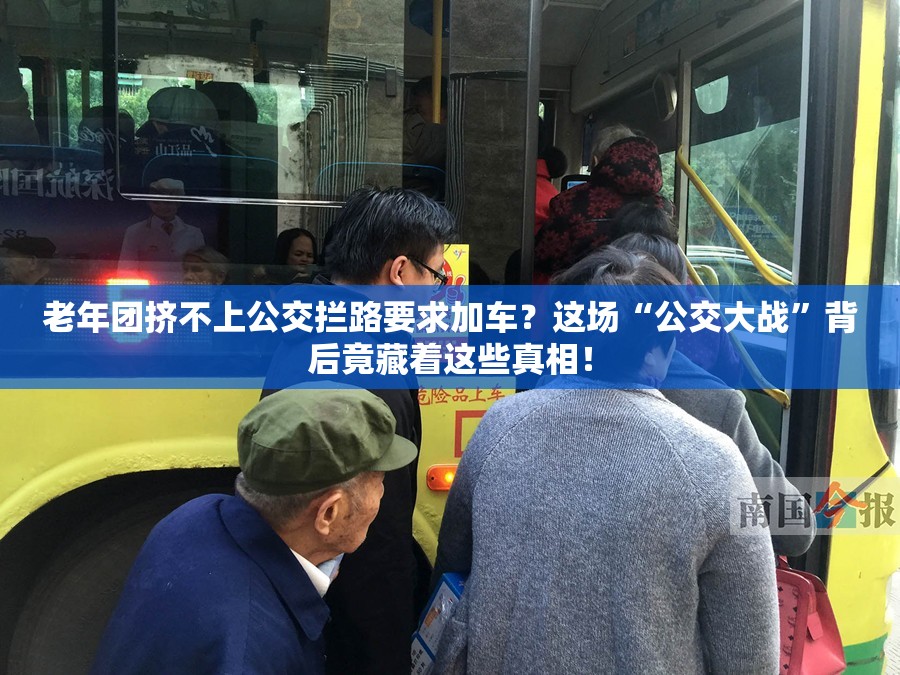 老年团挤不上公交拦路要求加车？这场“公交大战”背后竟藏着这些真相！