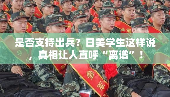 是否支持出兵？日美学生这样说，真相让人直呼“离谱”！