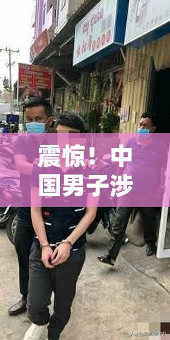 震惊！中国男子涉嫌在洛杉矶枪杀同胞，背后真相令人不寒而栗！